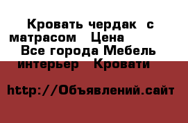 Кровать чердак  с матрасом › Цена ­ 8 000 - Все города Мебель, интерьер » Кровати   